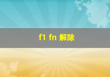 f1 fn 解除